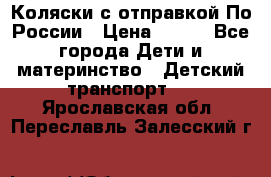 Коляски с отправкой По России › Цена ­ 500 - Все города Дети и материнство » Детский транспорт   . Ярославская обл.,Переславль-Залесский г.